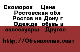 Скоморох  › Цена ­ 1 000 - Ростовская обл., Ростов-на-Дону г. Одежда, обувь и аксессуары » Другое   